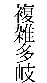 複雑多岐（フォント0）