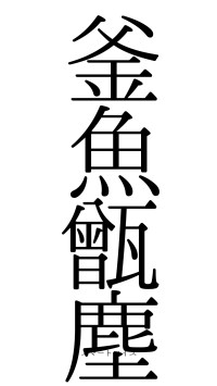 釜魚甑塵（フォント0）