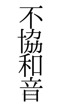 不協和音（フォント0）