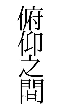 俯仰之間（フォント0）