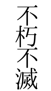 不朽不滅（フォント0）