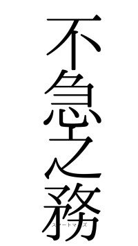 不急之務（フォント0）
