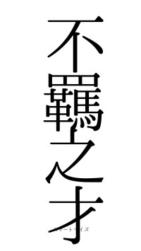 不羈之才（フォント0）