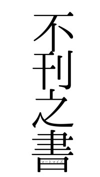不刊之書（フォント0）