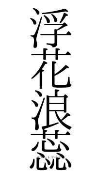 浮花浪蕊（フォント0）