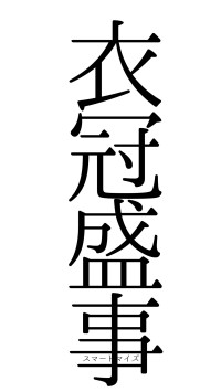 衣冠盛事（フォント0）