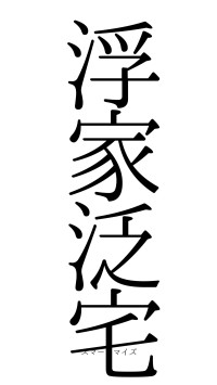 浮家泛宅（フォント0）