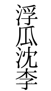 浮瓜沈李（フォント0）