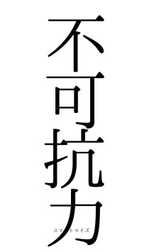 不可抗力（フォント0）
