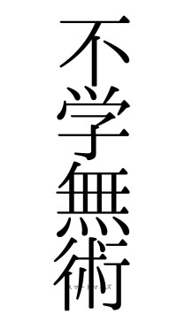 不学無術（フォント0）
