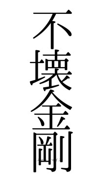 不壊金剛（フォント0）