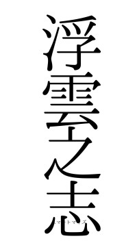 浮雲之志（フォント0）