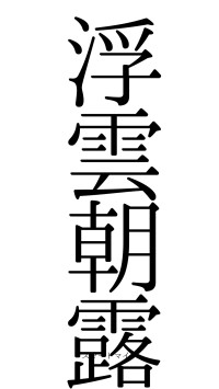 浮雲朝露（フォント0）
