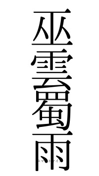 巫雲蜀雨（フォント0）