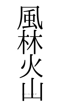 風林火山（フォント0）