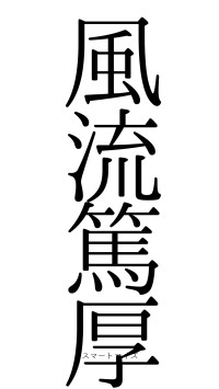 風流篤厚（フォント0）