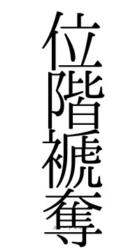 位階褫奪（フォント0）