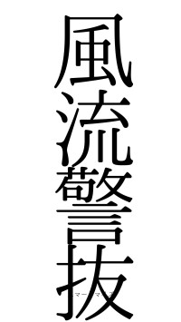 風流警抜（フォント0）