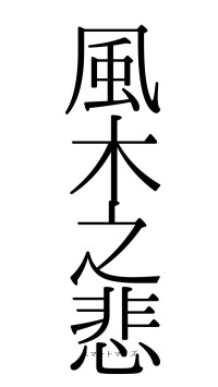 風木之悲（フォント0）