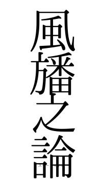 風旙之論（フォント0）