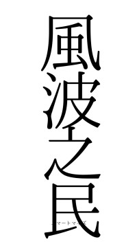 風波之民（フォント0）