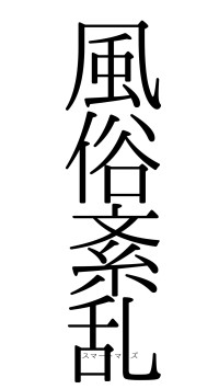 風俗紊乱（フォント0）