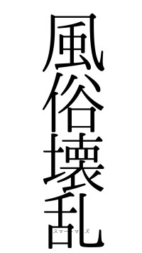 風俗壊乱（フォント0）