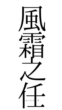 風霜之任（フォント0）