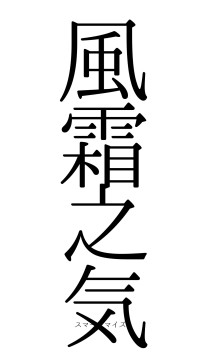 風霜之気（フォント0）