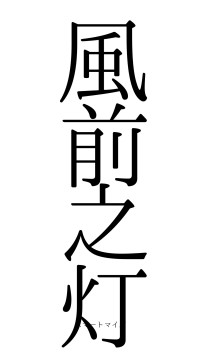 風前之灯（フォント0）