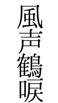 風声鶴唳（フォント0）