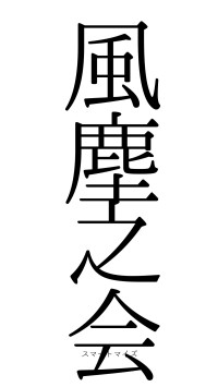 風塵之会（フォント0）