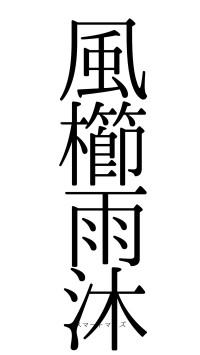 風櫛雨沐（フォント0）