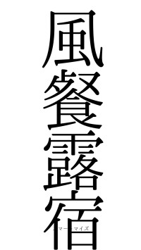 風餐露宿（フォント0）