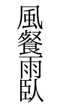 風餐雨臥（フォント0）
