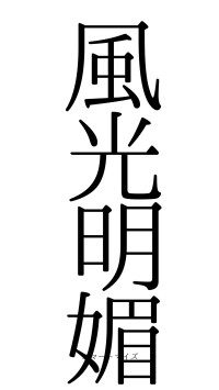 風光明媚（フォント0）