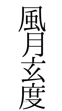 風月玄度（フォント0）