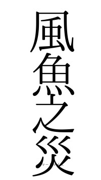 風魚之災（フォント0）