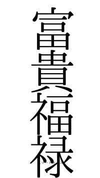 富貴福禄（フォント0）