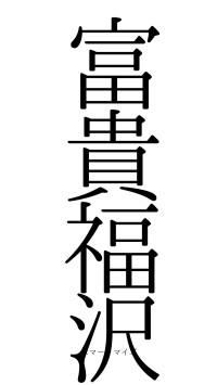富貴福沢（フォント0）
