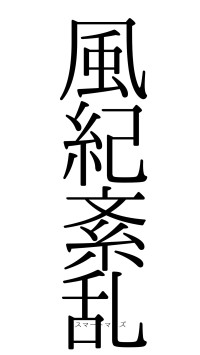 風紀紊乱（フォント0）