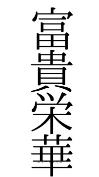 富貴栄華（フォント0）