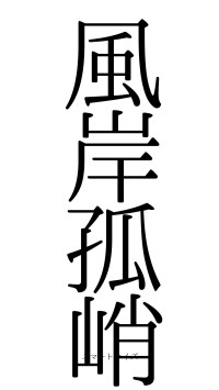 風岸孤峭（フォント0）