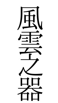 風雲之器（フォント0）