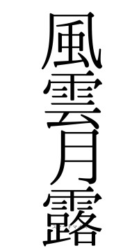 風雲月露（フォント0）