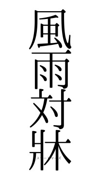 風雨対牀（フォント0）