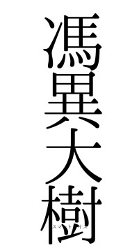 馮異大樹（フォント0）