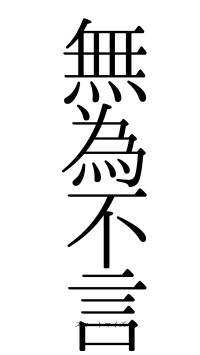 無為不言（フォント0）
