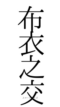 布衣之交（フォント0）