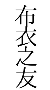 布衣之友（フォント0）